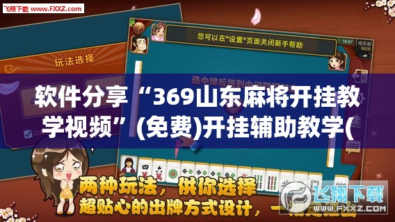 软件分享“369山东麻将开挂教学视频”(免费)开挂辅助教学(最新辅助开挂教程)