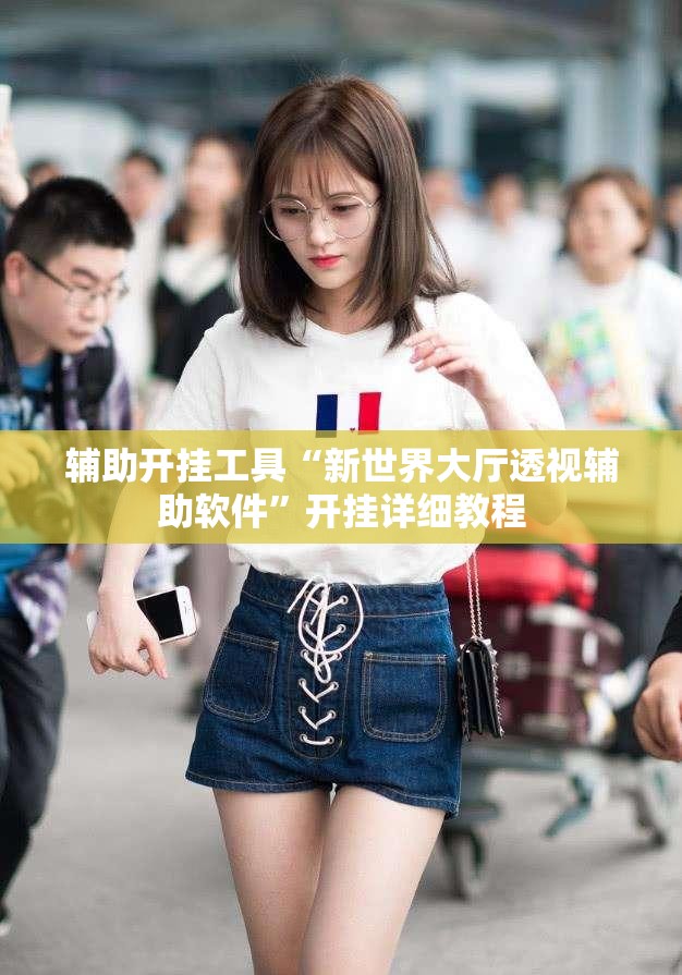 辅助开挂工具“新世界大厅透视辅助软件	”开挂详细教程