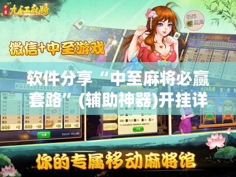 软件分享“中至麻将必赢套路”(辅助神器)开挂详细教程