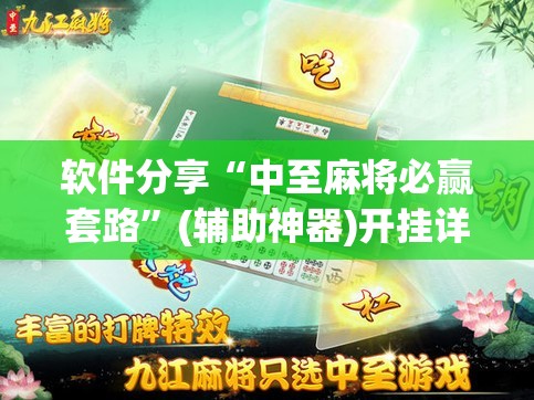 软件分享“中至麻将必赢套路”(辅助神器)开挂详细教程