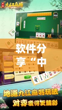 软件分享“中至麻将必赢套路”(辅助神器)开挂详细教程