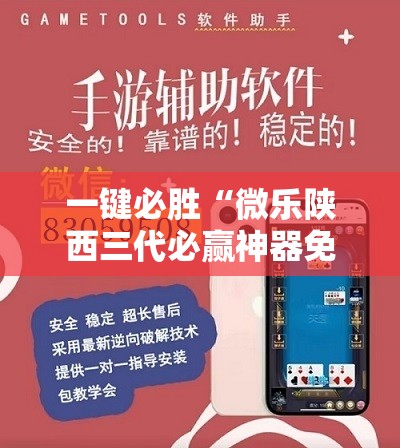 一键必胜“微乐陕西三代必赢神器免费安装”2026开挂教程步骤