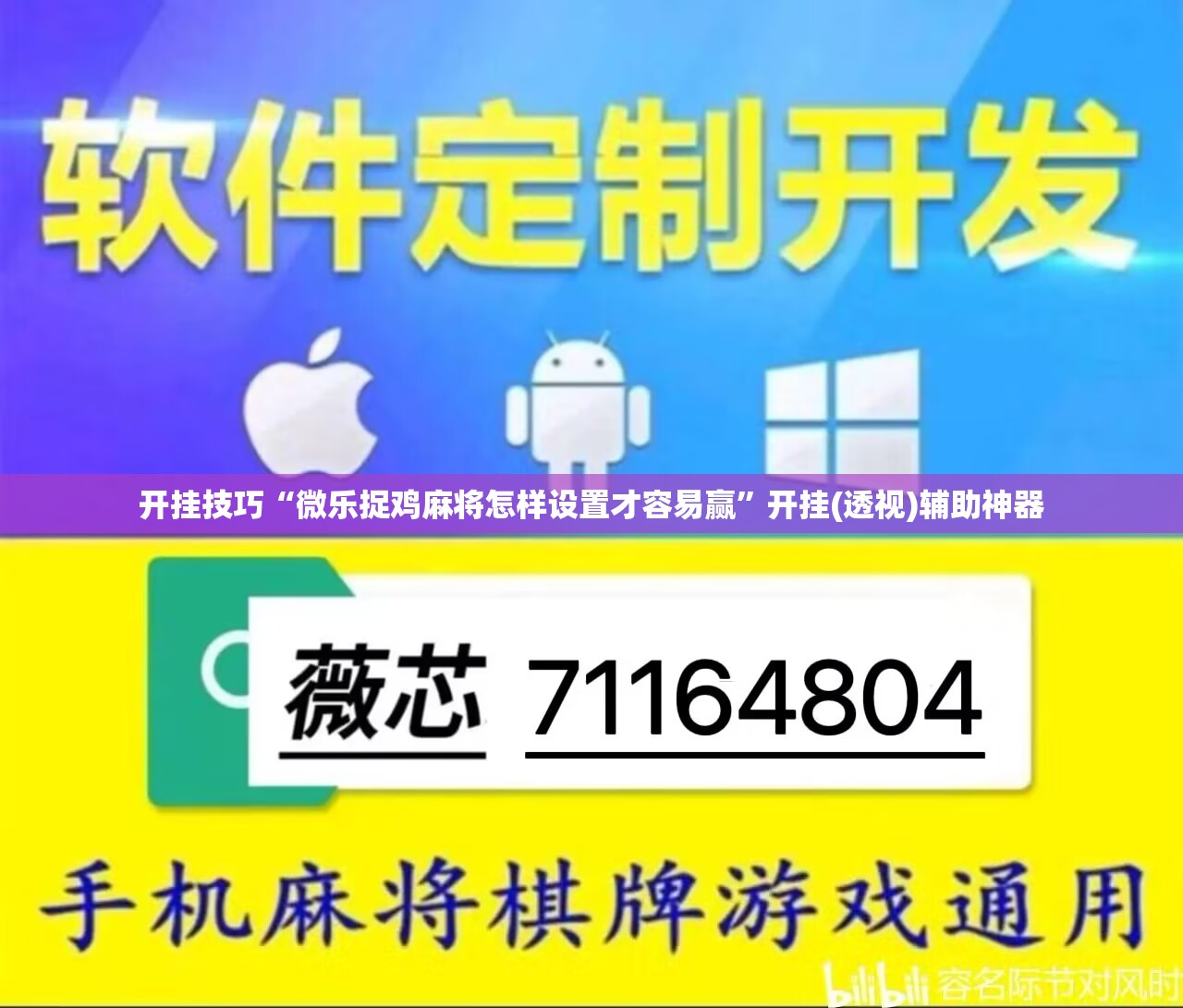 开挂技巧“微乐捉鸡麻将怎样设置才容易赢”开挂(透视)辅助神器