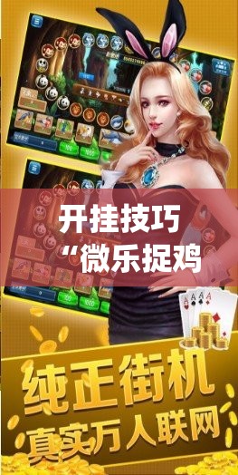 开挂技巧“微乐捉鸡麻将怎样设置才容易赢	”开挂(透视)辅助神器