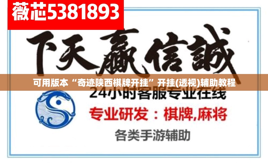 可用版本“奇迹陕西棋牌开挂”开挂(透视)辅助教程