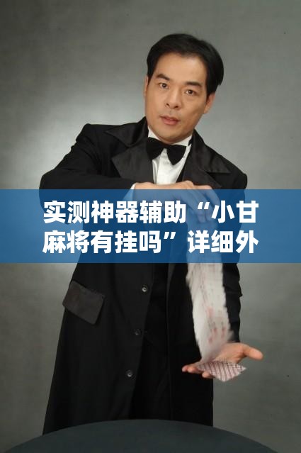 实测神器辅助“小甘麻将有挂吗”详细外挂透视辅助软件教程