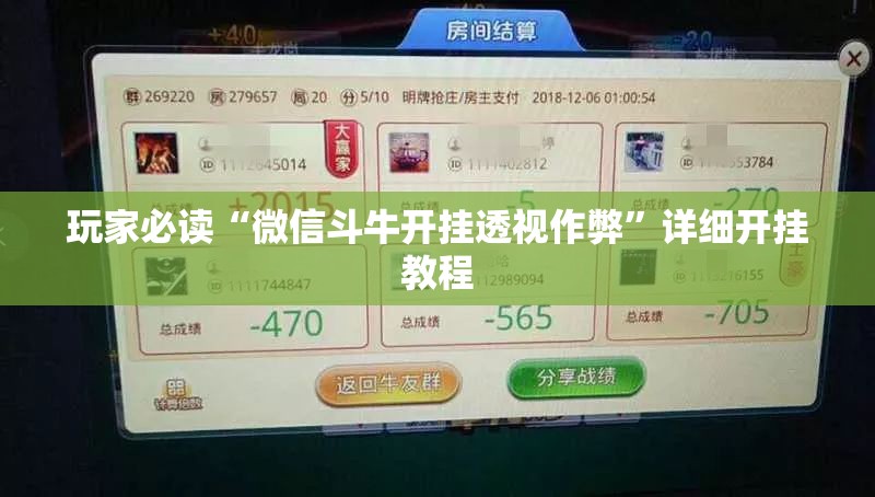 玩家必读“微信斗牛开挂透视作弊”详细开挂教程