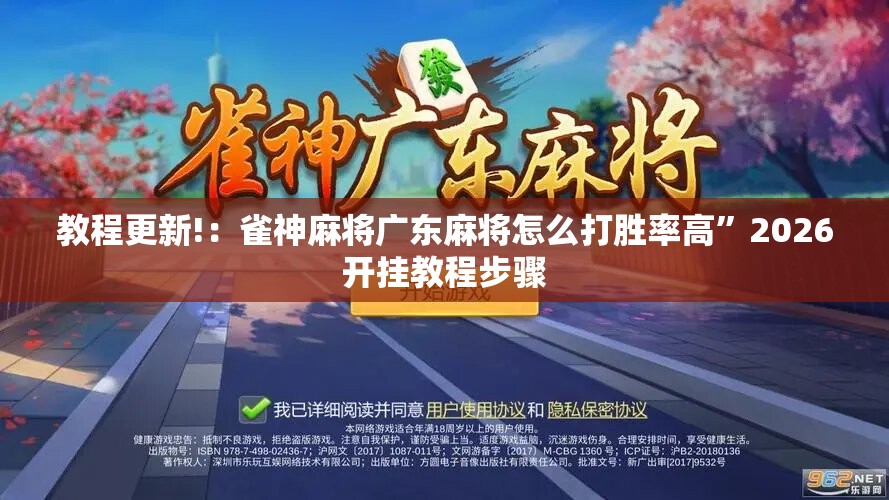 教程更新!：雀神麻将广东麻将怎么打胜率高”2026开挂教程步骤