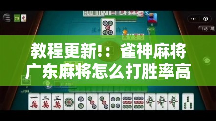 教程更新!：雀神麻将广东麻将怎么打胜率高”2026开挂教程步骤