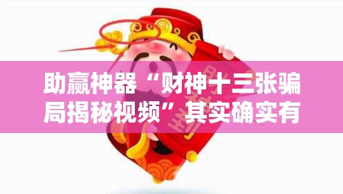 助赢神器“财神十三张骗局揭秘视频”其实确实有挂
