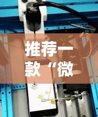 推荐一款“微信链接拼三张可以开挂吗”原来可以开挂