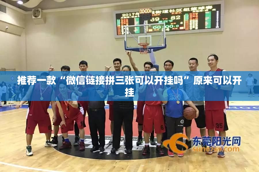 推荐一款“微信链接拼三张可以开挂吗	”原来可以开挂