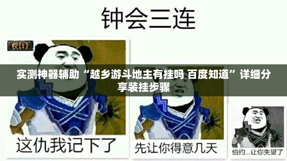 实测神器辅助“越乡游斗地主有挂吗 百度知道”详细分享装挂步骤