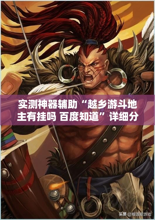 实测神器辅助“越乡游斗地主有挂吗 百度知道”详细分享装挂步骤