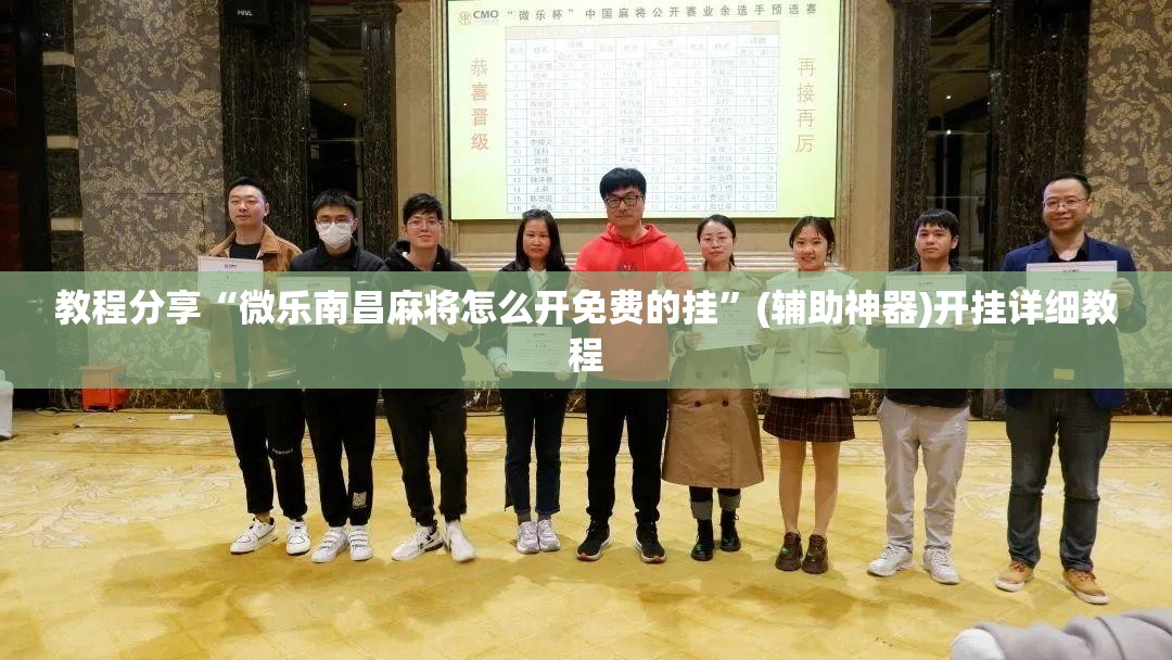 教程分享“微乐南昌麻将怎么开免费的挂”(辅助神器)开挂详细教程