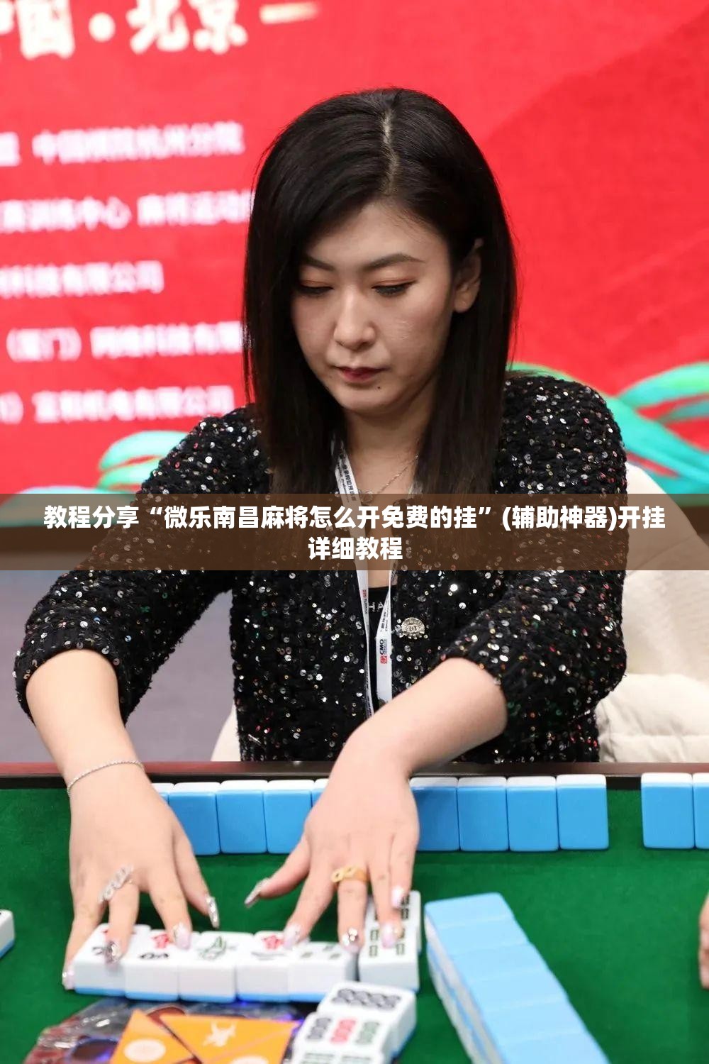 教程分享“微乐南昌麻将怎么开免费的挂”(辅助神器)开挂详细教程
