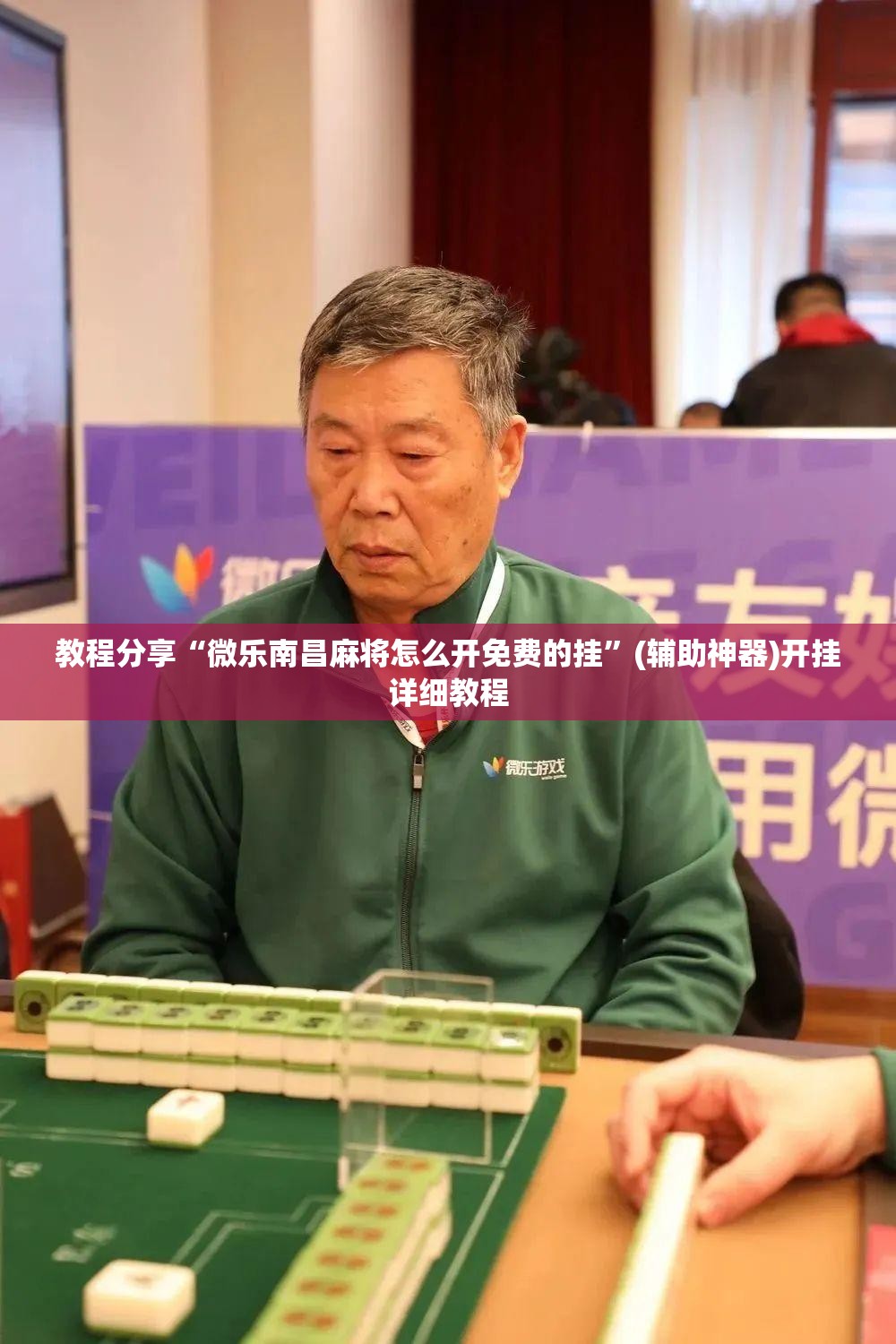 教程分享“微乐南昌麻将怎么开免费的挂”(辅助神器)开挂详细教程