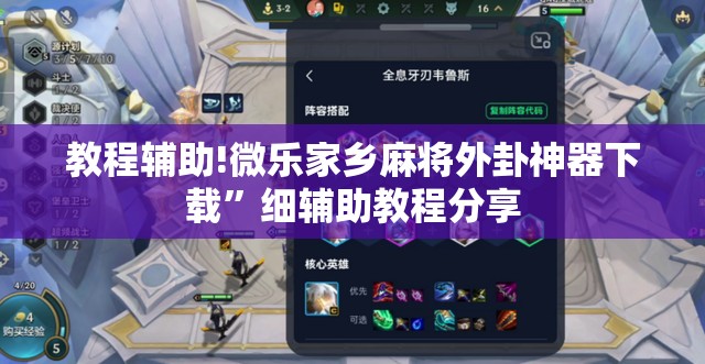 教程辅助!微乐家乡麻将外卦神器下载”细辅助教程分享