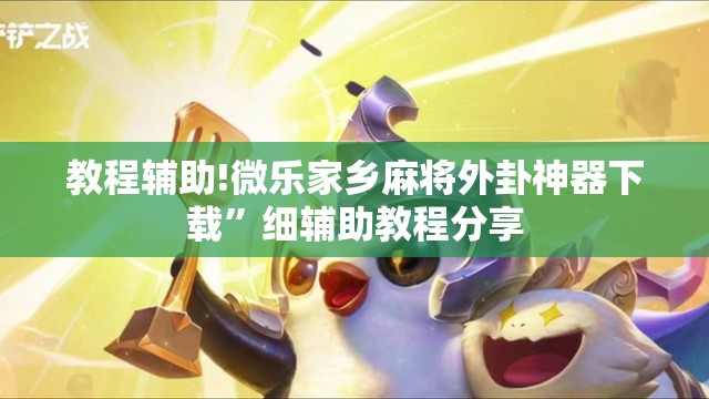 教程辅助!微乐家乡麻将外卦神器下载”细辅助教程分享