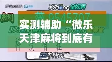 实测辅助“微乐天津麻将到底有没有挂”(透视挂)辅助下载教程