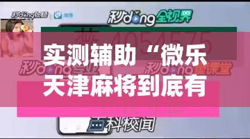 实测辅助“微乐天津麻将到底有没有挂”(透视挂)辅助下载教程