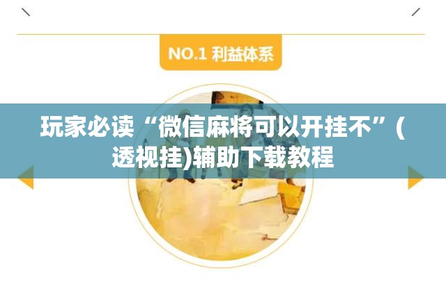 玩家必读“微信麻将可以开挂不”(透视挂)辅助下载教程