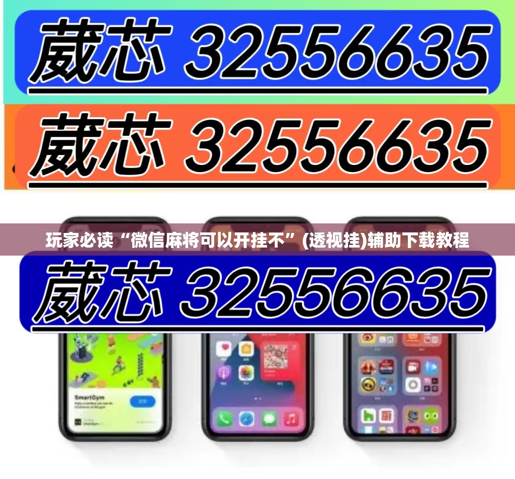 玩家必读“微信麻将可以开挂不”(透视挂)辅助下载教程