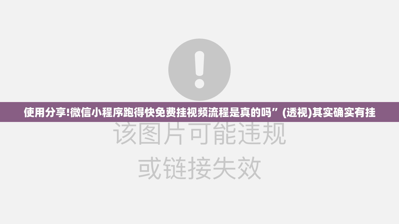 使用分享!微信小程序跑得快免费挂视频流程是真的吗”(透视)其实确实有挂