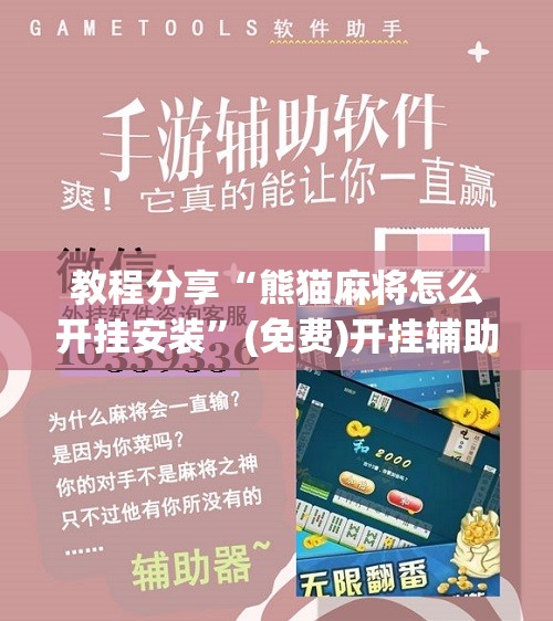 教程分享“熊猫麻将怎么开挂安装”(免费)开挂辅助教学(最新辅助开挂教程)
