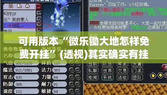 可用版本“微乐锄大地怎样免费开挂”(透视)其实确实有挂