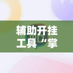 辅助开挂工具“掌酷十三张有没有改牌软件”详细开挂教程