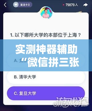 实测神器辅助“微信拼三张透视辅助软件”开挂辅助脚本+详细开挂安装教程