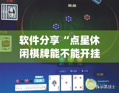 软件分享“点星休闲棋牌能不能开挂”(透视)其实确实有挂
