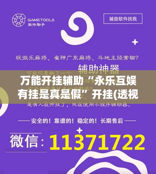 万能开挂辅助“永乐互娱有挂是真是假”开挂(透视)辅助教程
