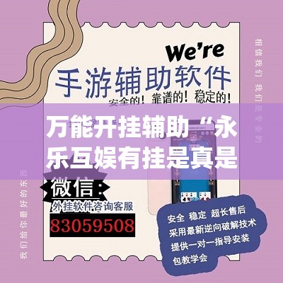 万能开挂辅助“永乐互娱有挂是真是假”开挂(透视)辅助教程