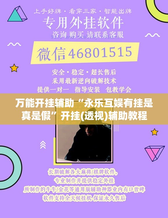 万能开挂辅助“永乐互娱有挂是真是假”开挂(透视)辅助教程
