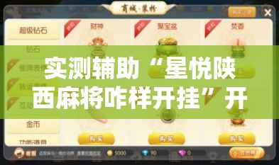 实测辅助“星悦陕西麻将咋样开挂”开挂辅助脚本+详细开挂安装教程