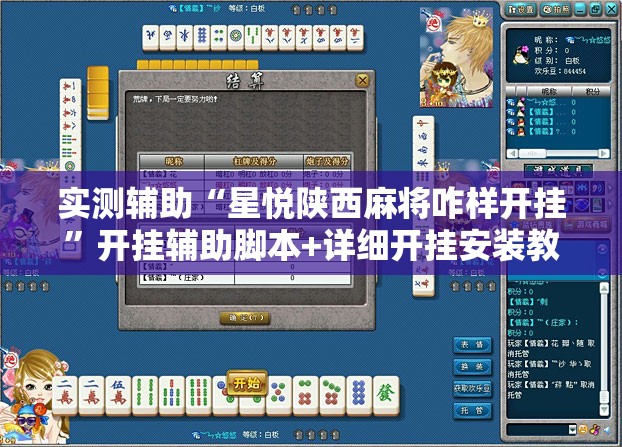 实测辅助“星悦陕西麻将咋样开挂”开挂辅助脚本+详细开挂安装教程