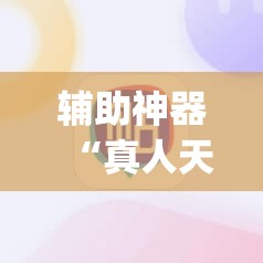 辅助神器“真人天天麻将原来有开挂神器”(透视挂)辅助下载教程