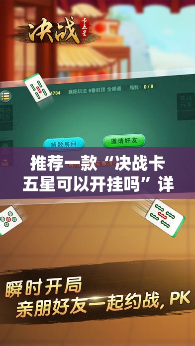 推荐一款“决战卡五星可以开挂吗”详细外挂透视辅助软件教程