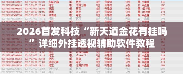2026首发科技“新天道金花有挂吗”详细外挂透视辅助软件教程