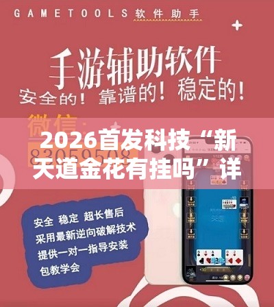 2026首发科技“新天道金花有挂吗	”详细外挂透视辅助软件教程