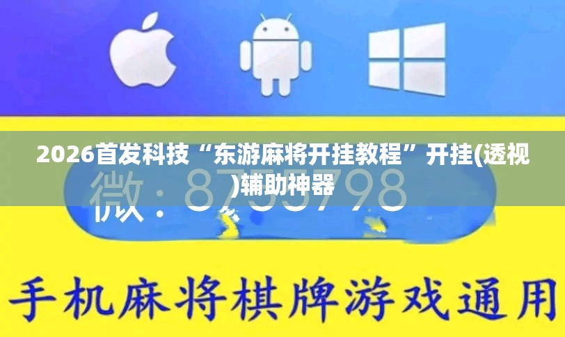 2026首发科技“东游麻将开挂教程	”开挂(透视)辅助神器
