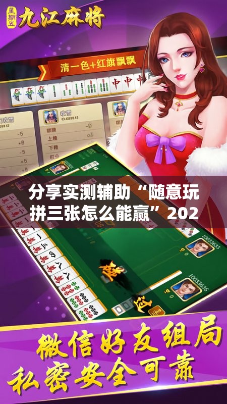 分享实测辅助“随意玩拼三张怎么能赢”2026开挂教程步骤