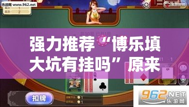 强力推荐“博乐填大坑有挂吗”原来可以开挂