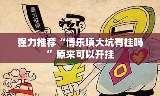 强力推荐“博乐填大坑有挂吗”原来可以开挂
