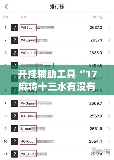 开挂辅助工具“17麻将十三水有没有挂(透视)”开挂辅助脚本+详细开挂安装教程