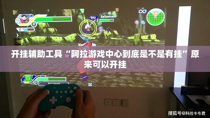 开挂辅助工具“阿拉游戏中心到底是不是有挂”原来可以开挂