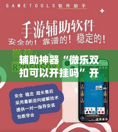 辅助神器“微乐双扣可以开挂吗”开挂(透视)辅助神器
