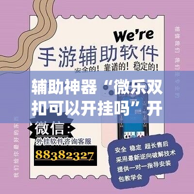 辅助神器“微乐双扣可以开挂吗”开挂(透视)辅助神器